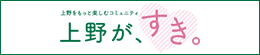 上野が、すき。