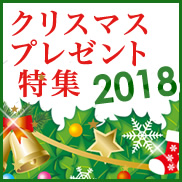 クリスマスプレゼント特集2018年