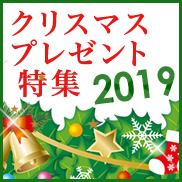 クリスマスプレゼント特集2019年