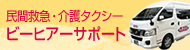 民間救急 介護タクシー ビーヒアーサポート