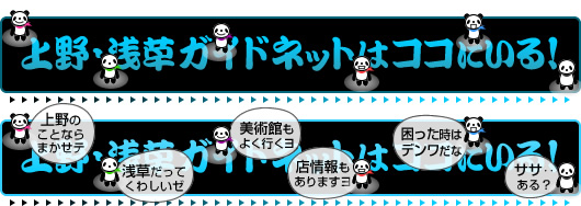 上野・浅草ガイドネットはココにいる！ 上野も浅草も美術館もくわしいよ！