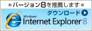 当サイトでは、Windows Internet Explorerはバージョン8を推薦します