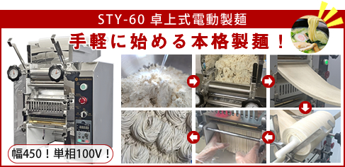 三省堂実業製卓上式製麺機