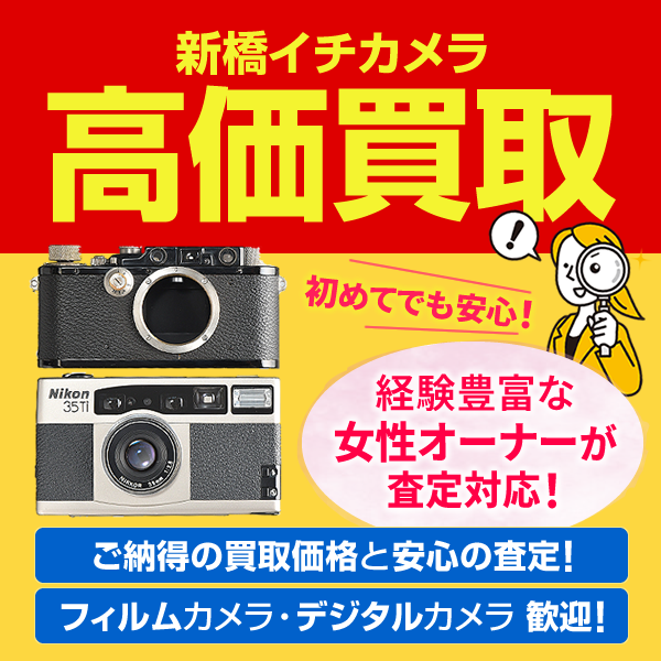 カメラ高価買取