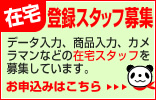 登録スタッフ募集中！
