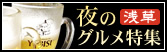 浅草夜のグルメ特集！居酒屋 河豚 地鶏など