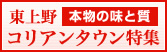 東上野コリアンタウン特集