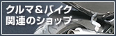 車・バイク関連のショップ特集！台東区エリア