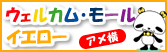 アメ横ウェルカムモールイエロー特集！