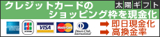 太陽ギフト