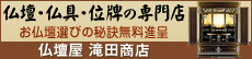 仏壇屋 滝田商店