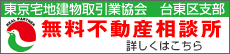 東京宅地建物取引業協会　台東区支部　無料不動産相談所
