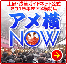 ä¸éã»æµèã¬ã¤ããããå¬å¼ å¹´æ«ã¢ã¡æ¨ªç¹éãã¢ã¡æ¨ªNOWã