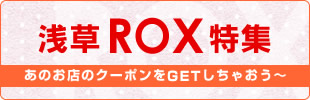 浅草ROX特集