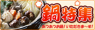 冬はお鍋で暖まろう！上野浅草鍋特集