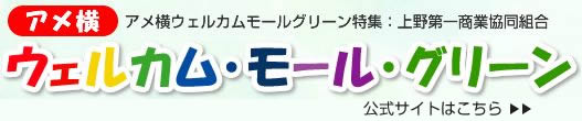 上野ウェルカムモールグリーン