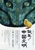 誕生!中国文明