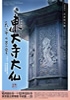 東大寺大仏−天平の至宝