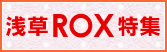 ��������ROX�ý������Τ�Ź�Υ����ݥ��GET�����㤪��