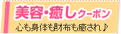美容・癒しクーポン