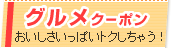 グルメクーポン