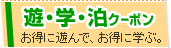 遊ぶ・学ぶ・泊まるクーポン