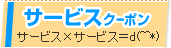 サービス・ビジネスクーポン