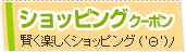ショッピングクーポン