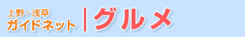 上野・浅草ガイドネット グルメ