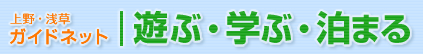 上野・浅草ガイドネット 遊ぶ・学ぶ・泊まる