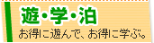 遊ぶ・学ぶ・泊まるクーポン