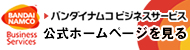 バンダイ・ナムコ