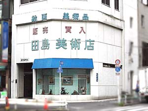 田島美術店