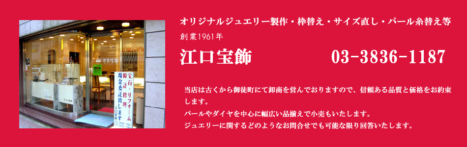 上野御徒町 上野松坂屋黒門別館隣り　ジュエリー・リフォーム・修理・宝石販売　時計の電池交換