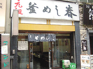 元祖 釜めし春 上野店