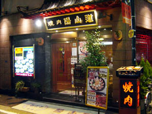 焼肉陽山道上野本店