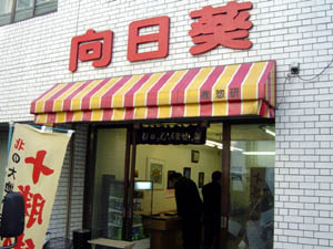 向日葵ランチ上野店