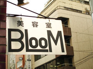 美容室BLOOM(ブルーム)