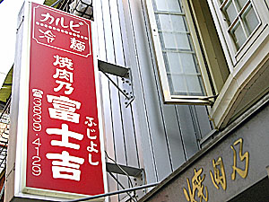 東上野コリアンタウン焼肉店