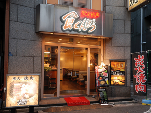 東上野コリアンタウン焼肉店