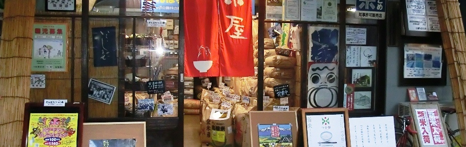 台東区　稲荷町　店頭精米の米屋