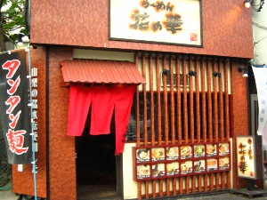 らーめん花の華上野店