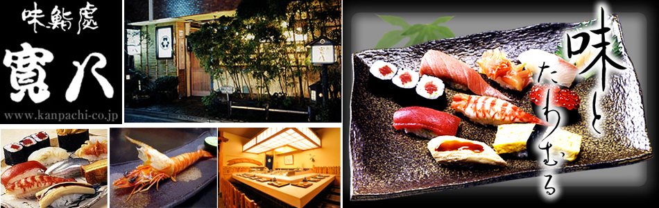 鮨處・寛八本店>