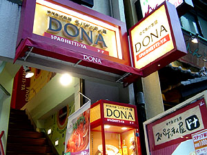 スパゲッティ屋DONA 上野店