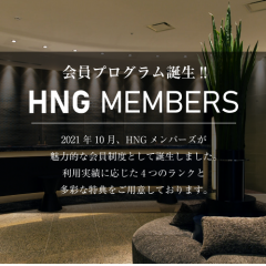 HNG - Hotel Naito Group メンバーズのお知らせ