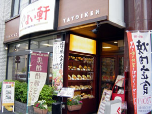 やよい軒 東上野店