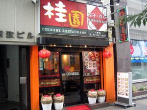 桂園 香港飲茶居酒屋 上野店