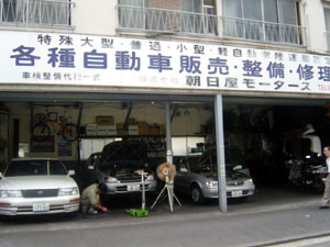 (株)朝日屋モータース