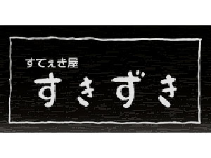 すてぇき屋すきずき