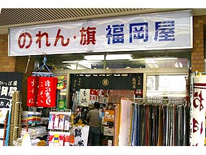 福岡屋のれん店